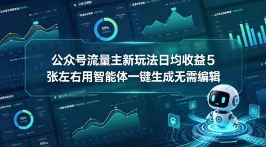 公众号流量主新玩法日均收益5张左右用智能体一键生成无需编辑-小二项目网