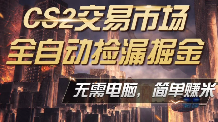 CS2市场云自动监控运行批量捡漏，包教包会，手机即可完成全部操作，稳定运行多年，支持任何形式验证，日入300+【揭秘】-小二项目网