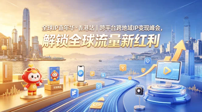 全球IP嘉年华·香港站｜跨平台跨地域IP变现峰会，解锁全球流量新红利-小二项目网