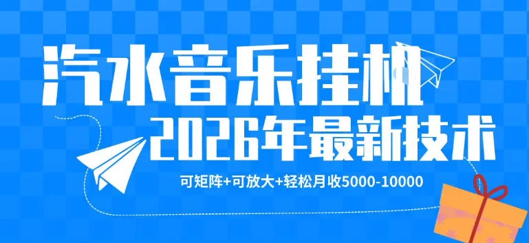 【汽水音乐挂G】26年最新玩法，可矩阵放大，月收5k-1W，独家技术，非常稳定【揭秘】-小二项目网