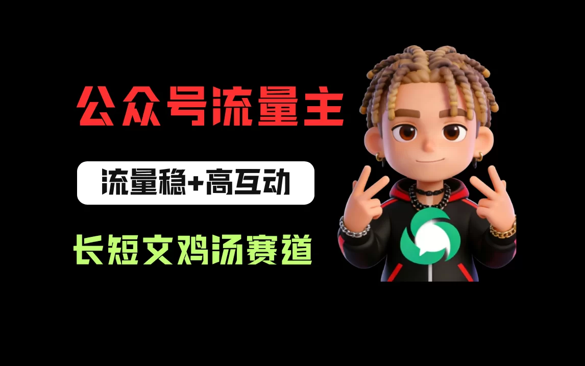 公众号流量主之长短文鸡汤赛道,流量稳+高互动,从0-1全流程讲解!-小二项目网
