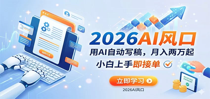 AI赚钱的新风口，用AI自动写稿，月入两万起，小白上手即接单-小二项目网