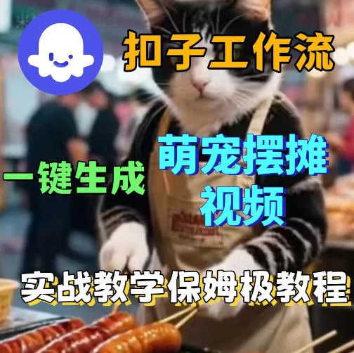 扣子coze工作流一键生成萌宠摆摊视频，保姆级实操搭建教学-小二项目网