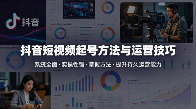 抖音短视频起号方法和运营技巧，内容系统全面实操性强，掌握起号方法，提升账号持久运营能力-小二项目网