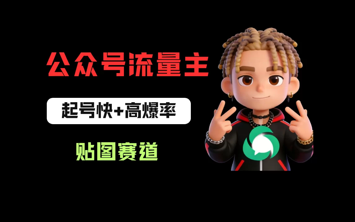 借助AI生成爆款贴图做公众流量主，当日收益100-200-小二项目网