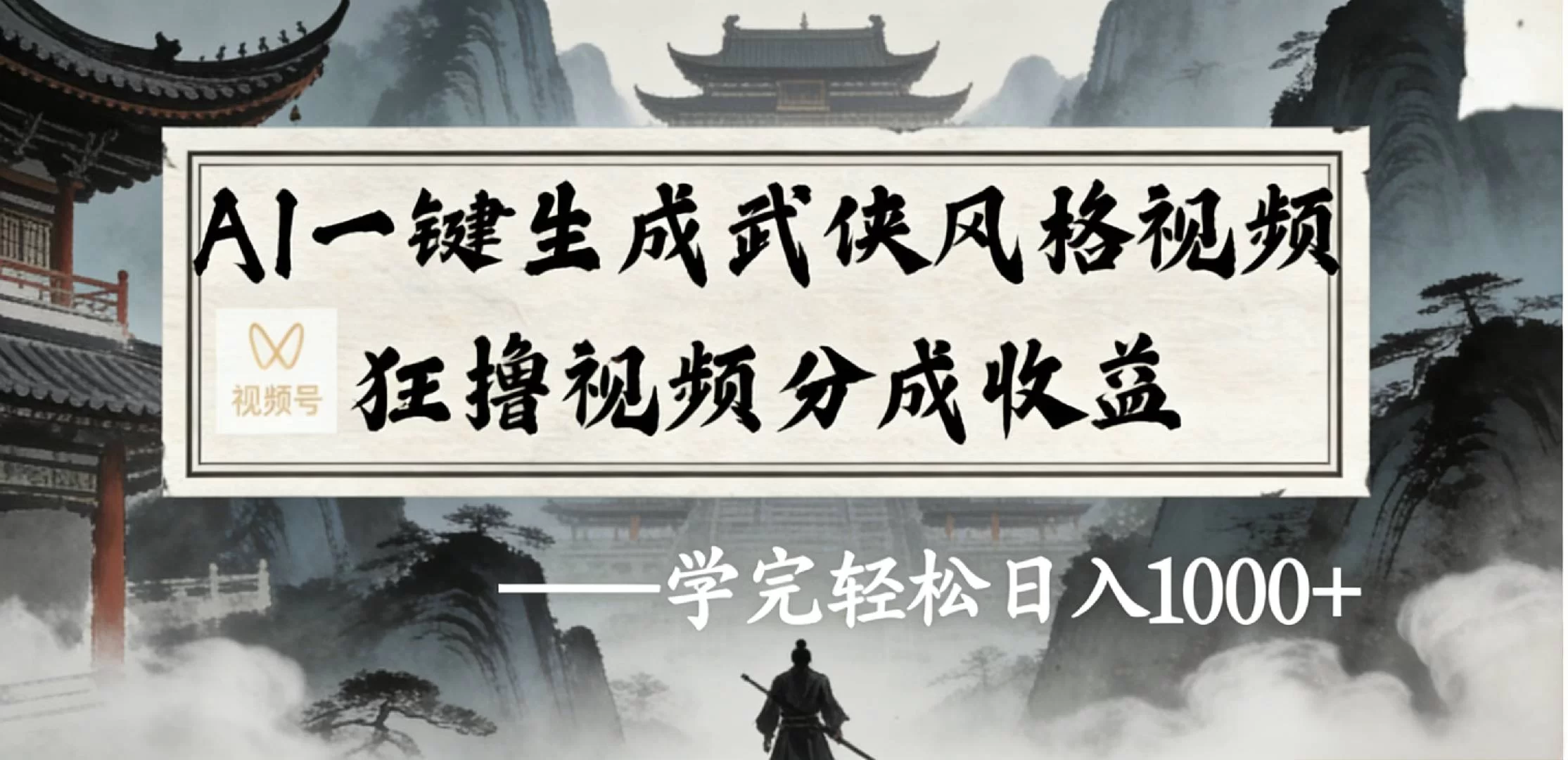 最新:视频号AI一键生成武侠风格视频,狂撸视频号分成收益,学完轻松日入1000+-小二项目网