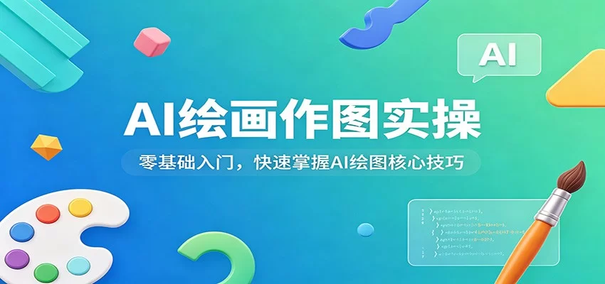AI绘画作图实操：零基础入门，快速掌握AI绘图核心技巧-小二项目网