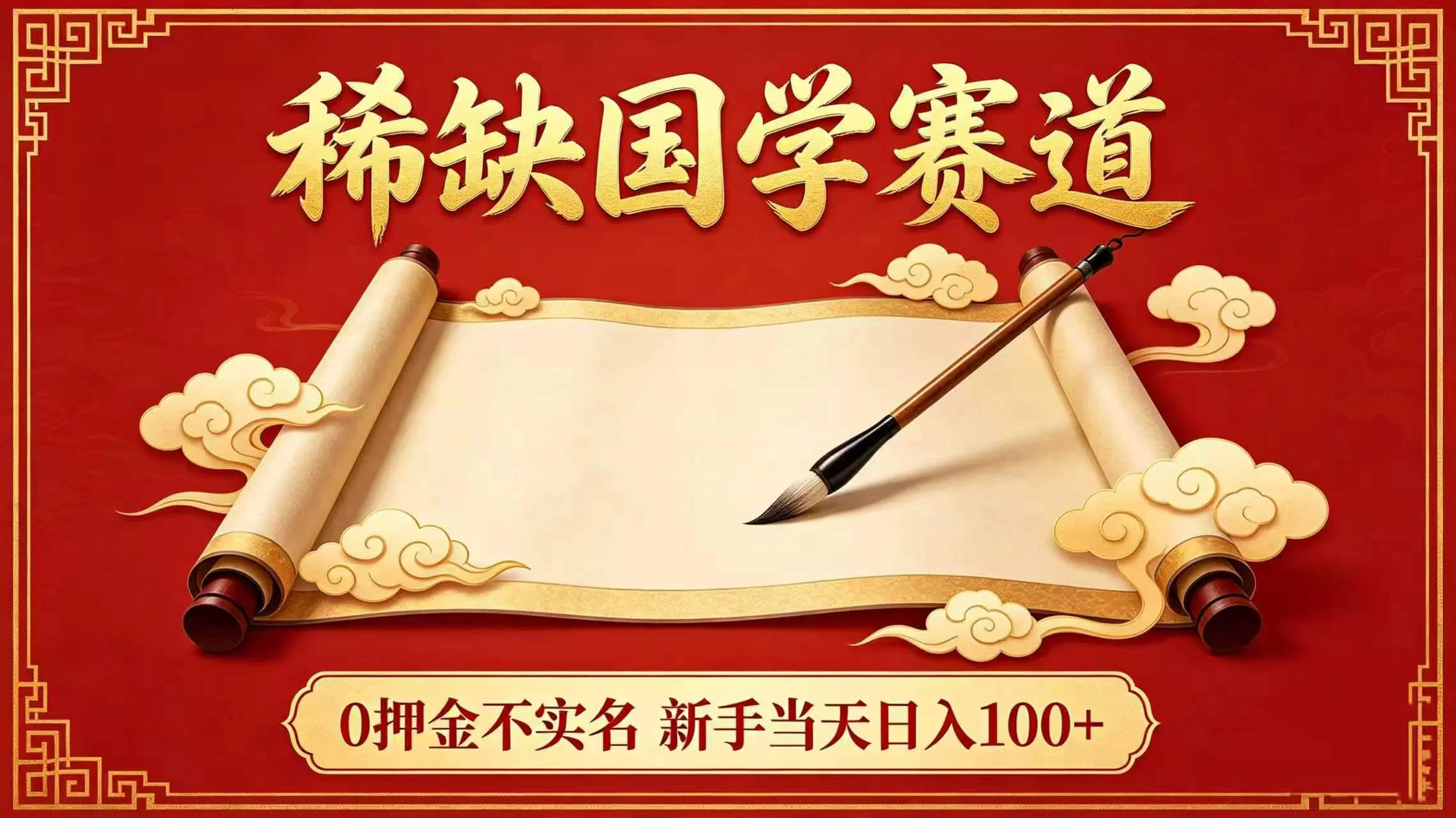 稀缺国学赛道!0 押金不实名 新手当天日入 100+-小二项目网