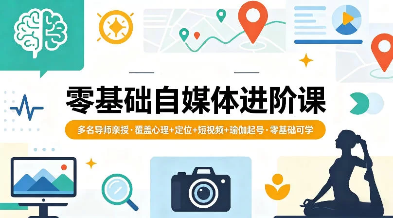 零基础自媒体进阶课，多名导师亲授，覆盖心理+定位+短视频+瑜伽起号，零基础可学-小二项目网