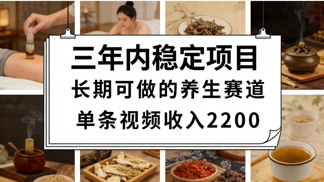 视频号养生赛道，一条视频可变现2200，很简单，长期稳定可做，有人能月入3w+-小二项目网