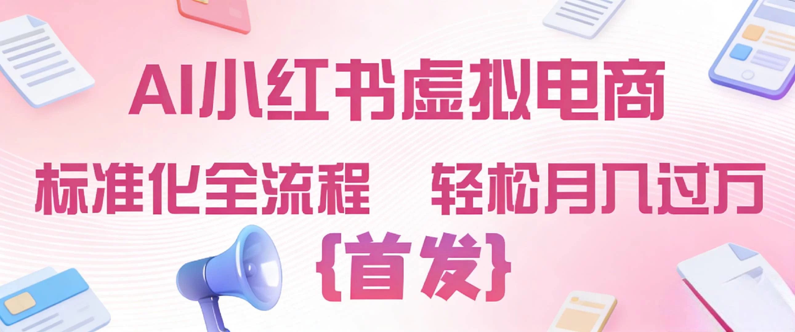 2026年AI小红书虚拟电商 标准化全流程 轻松月入过万-小二项目网
