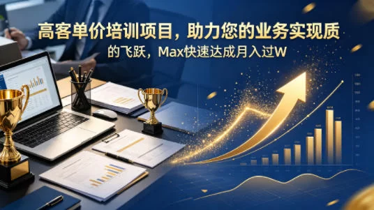 高客单价培训项目，助力您的业务实现质的飞跃，Max快速达成月入过W【原创双语字幕】-小二项目网