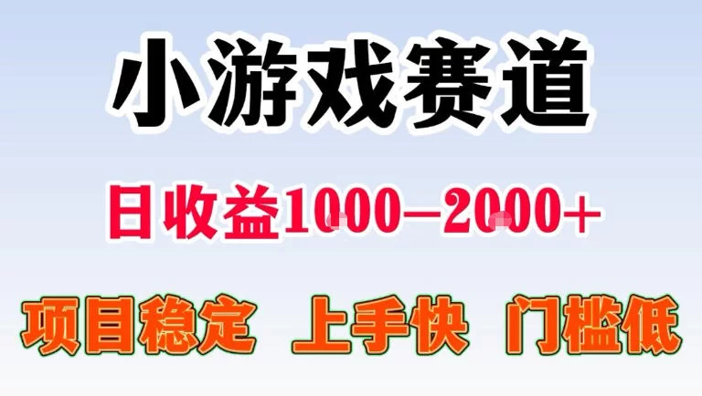 全年可变现项目，无门槛不露脸直播小游戏掘金，一天收益1k左右，在家就可以自己创业【揭秘】-小二项目网