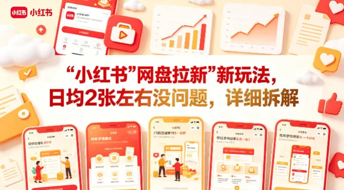 小红书【网盘拉新】新玩法，日均2张左右没问题，详细拆解-小二项目网