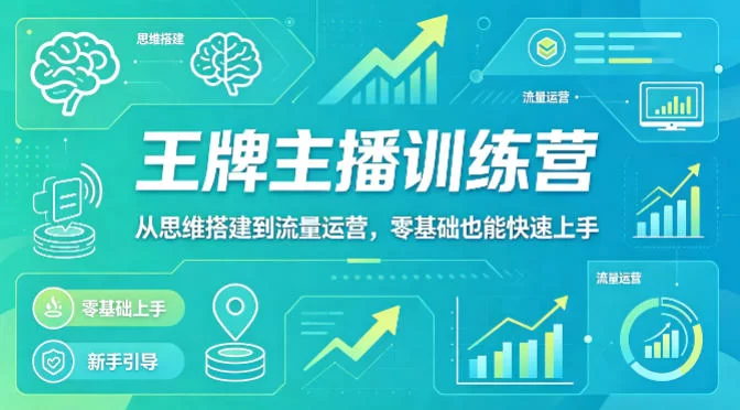 抖音王牌主播训练营，从思维搭建到流量运营，零基础也能快速上手-小二项目网