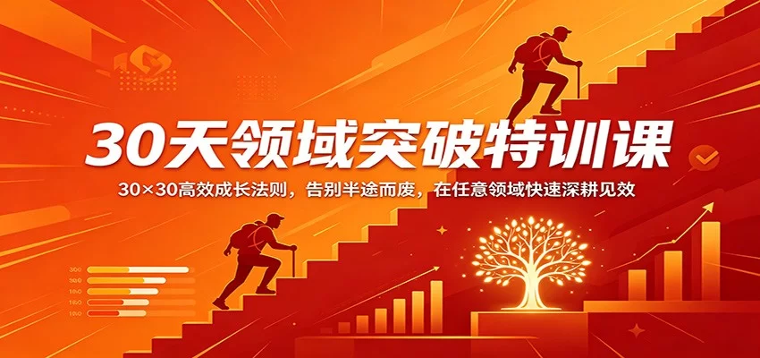 30天领域突破特训课：30×30高效成长法则，告别半途而废，在任意领域快速深耕见效-小二项目网