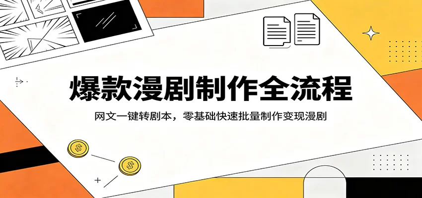 爆款漫剧制作全流程：网文一键转剧本，零基础快速批量制作变现漫剧-小二项目网
