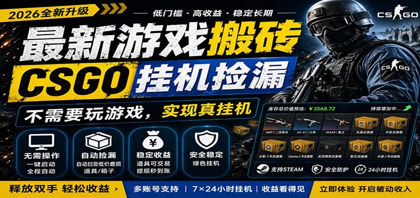 最新游戏搬砖CSGO纯挂机，真挂机月入1W+，五一小高峰上车可吃肉，手机即可操作-小二项目网