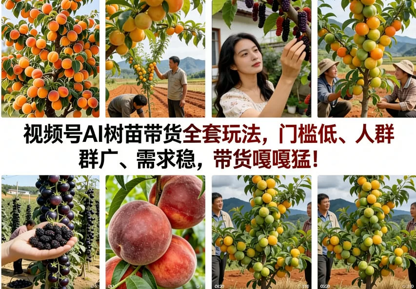 视频号AI树苗带货全套玩法，门槛低、人群广、需求稳，带货嘎嘎猛！（更新0426）-小二项目网
