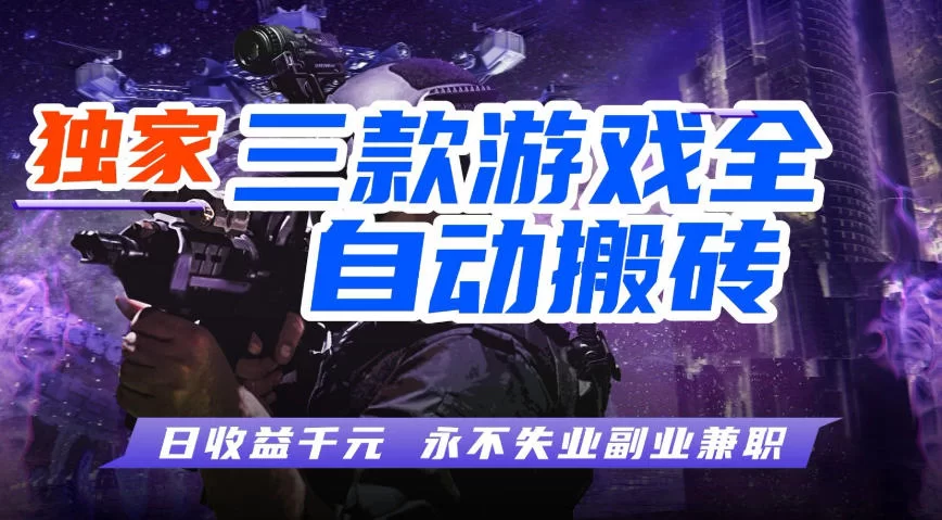 全自动游戏搬砖项目，无需人工操作，日入1k+，0基础也能学，可矩阵放大操作【揭秘】-小二项目网
