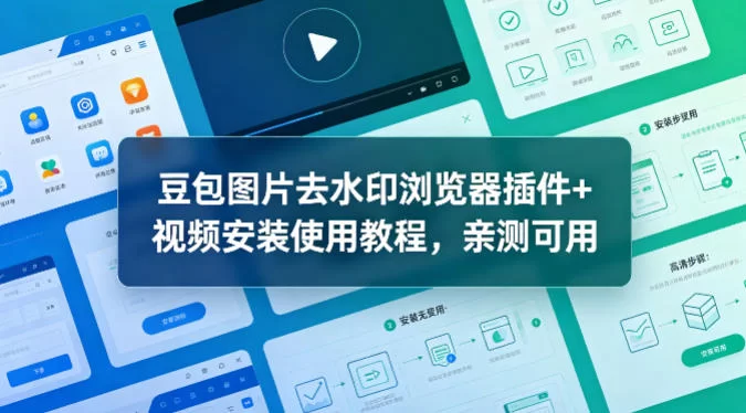 豆包图片去水印浏览器插件+视频安装使用教程，亲测可用-小二项目网