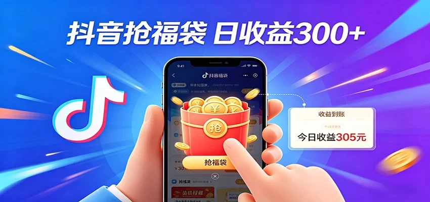 抖音福袋项目,零成本日入200+,小白秒上手-小二项目网