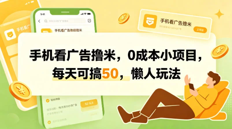 手机看广告撸米，0成本小项目，每天可搞50，懒人玩法-小二项目网