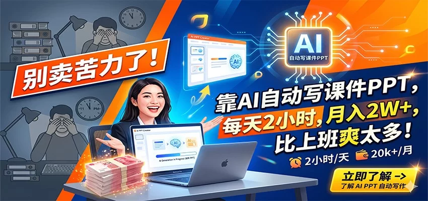 别卖苦力了！靠AI自动写课件PPT，每天2小时，月入2W+，比上班爽太多！-小二项目网