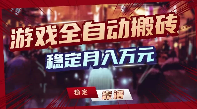 游戏全自动打金，日入1k+，24小时自动运行，小白轻松上手，项目长期稳定【揭秘】-小二项目网
