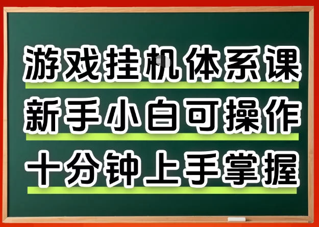 从0上手掌握游戏挂G全流程，新手小白当天上手当天出收益，一对一辅导【揭秘】-小二项目网