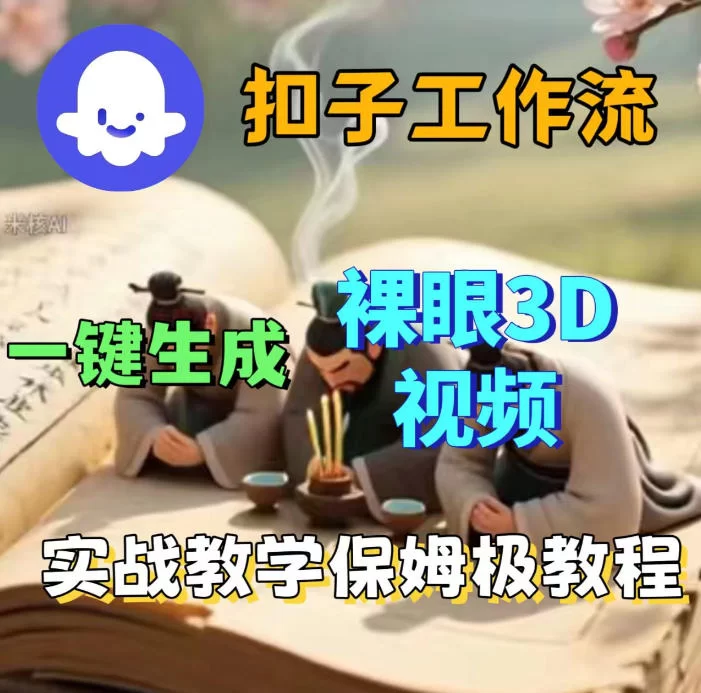 Coze扣子智能体工作流一键生成3D裸眼视频，保姆级搭建教学-小二项目网