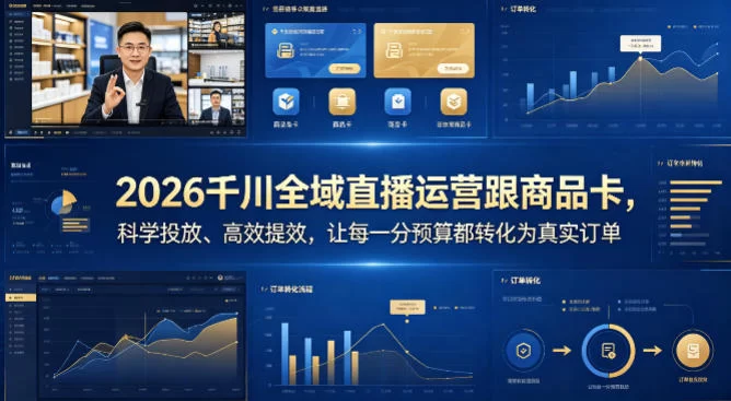 2026千川全域直播运营跟商品卡，科学投放、高效提效，让每一分预算都转化为真实订单-小二项目网