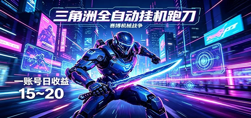 三角洲全自动跑刀挂机项目，单账号日收15~20-小二项目网