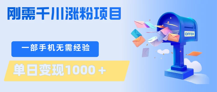 刚需千川涨粉项目，一部手机无需技术，单日变现1000＋当天做当天见收益-小二项目网