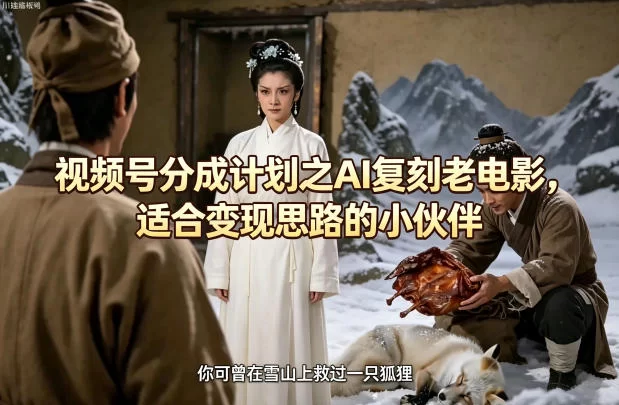 视频号分成计划之AI复刻老电影，适合变现思路的小伙伴-小二项目网