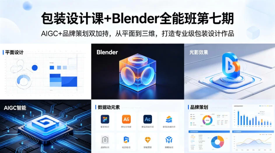 包装设计课+Blender全能班第七期，AIGC+品牌策划双加持，从平面到三维，打造专业级包装设计作品-小二项目网