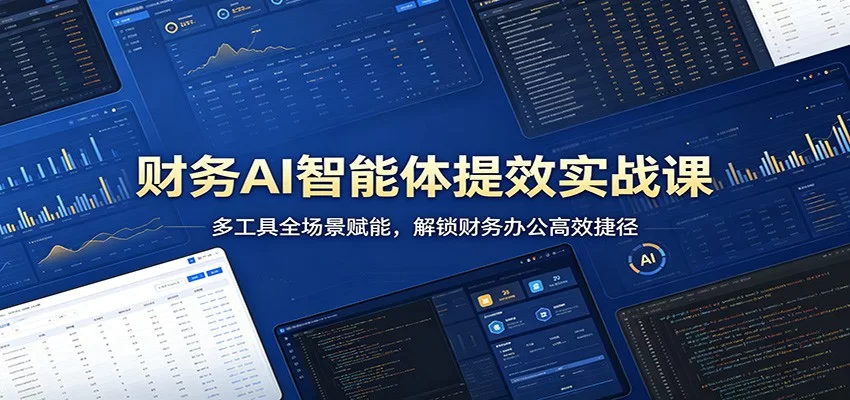 财务AI智能体提效实战课：多工具全场景赋能，解锁财务办公高效捷径-小二项目网