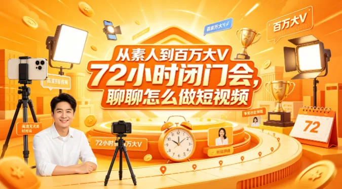 从素人到百万大V 72小时闭门会，聊聊怎么做短视频【文档+图片】-小二项目网
