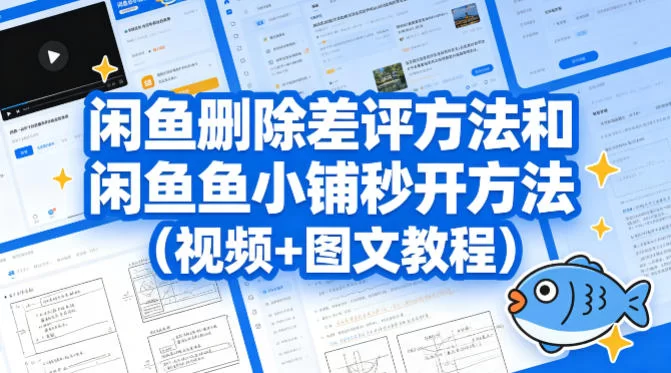 闲鱼删除差评方法和闲鱼鱼小铺秒开方法（视频+图文教程）-小二项目网