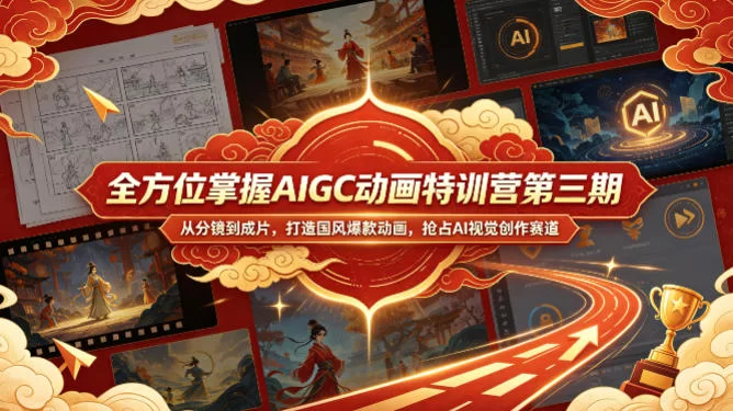 全方位掌握AIGC动画特训营第三期，从分镜到成片，打造国风爆款动画，抢占AI视觉创作赛道红利-小二项目网