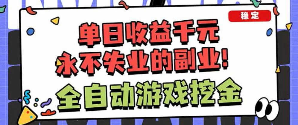 靠谱全自动游戏搬砖项目，无需人工操作，日入1k+，稳定可矩阵！【揭秘】-小二项目网