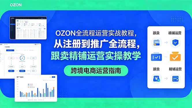 （18519期）OZON全流程运营实战教程，从注册到推广全流程，跟卖精铺运营实操教学-小二项目网