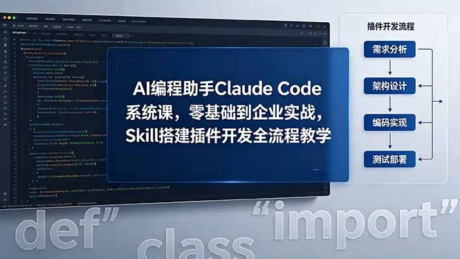 （18514期）AI 编程助手 Claude Code 系统课，零基础到企业实战，Skill 搭建插件开发全流程教学-小二项目网