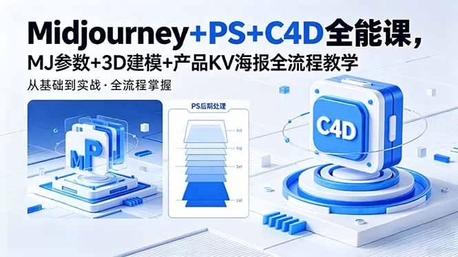 （18454期）Midjourney+PS+C4D全能课，MJ参数+3D建模+产品KV海报全流程教学-小二项目网