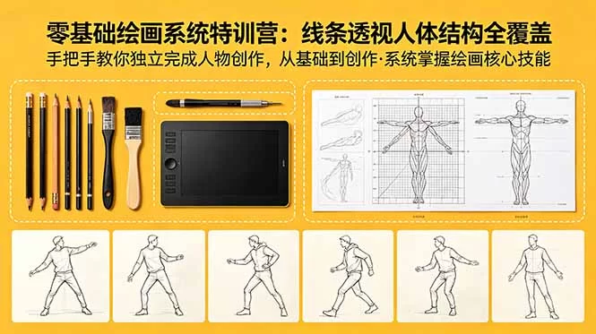 （18615期）零基础绘画系统特训营：线条透视人体结构全覆盖，手把手教你独立完成人物创作-小二项目网