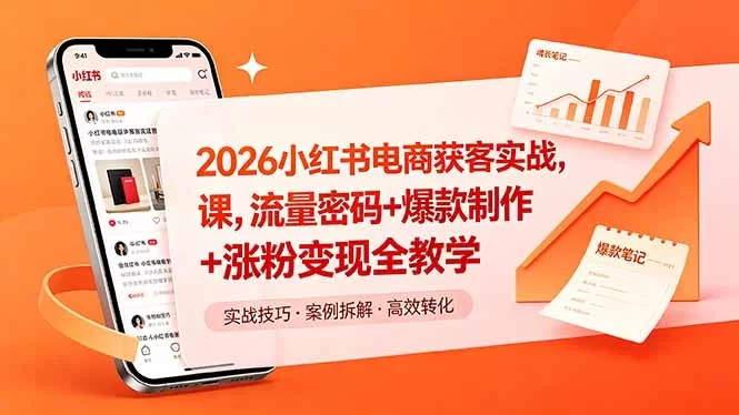 （18525期）2026小红书电商获客实战课，流量密码+爆款制作+涨粉变现全教学-小二项目网