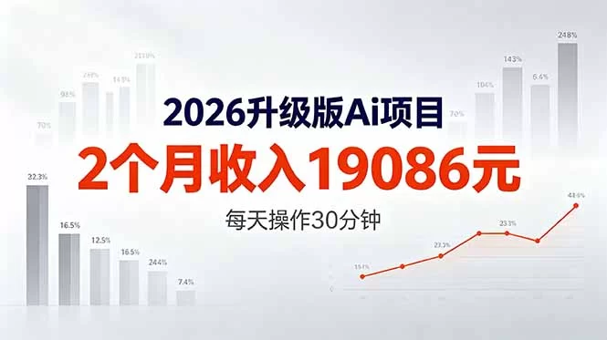 （18443期）2026升级版Ai任务，2个月收入19086元，熟练后每天操作30分钟！-小二项目网