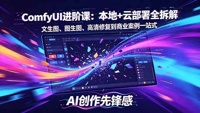 （18286期）SD-ComfyUI进阶课：本地+云部署全拆解，文生图、图生图、高清修复到商业案例一站式-小二项目网