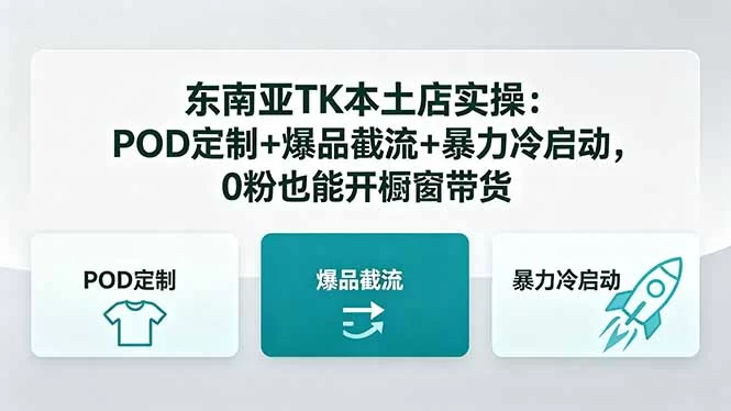 （18381期）东南亚TK本土店实操：POD定制+爆品截流+暴力冷启动，0粉也能开橱窗带货-小二项目网