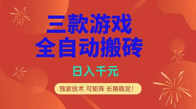 （18346期）三款游戏全自动打金玩法，日入1000+，当天见收益，长期可做！-小二项目网